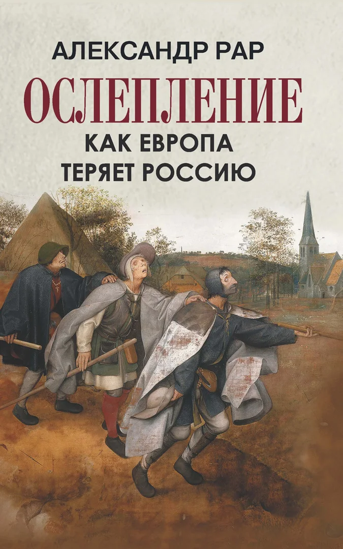 Ослепление. Как Европа теряет Россию — Рар Александр