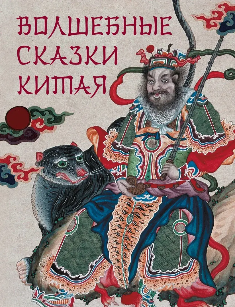 Волшебные сказки Китая — Сборник