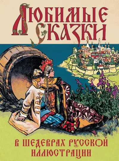 Любимые сказки в шедеврах русской иллюстрации — Сборник