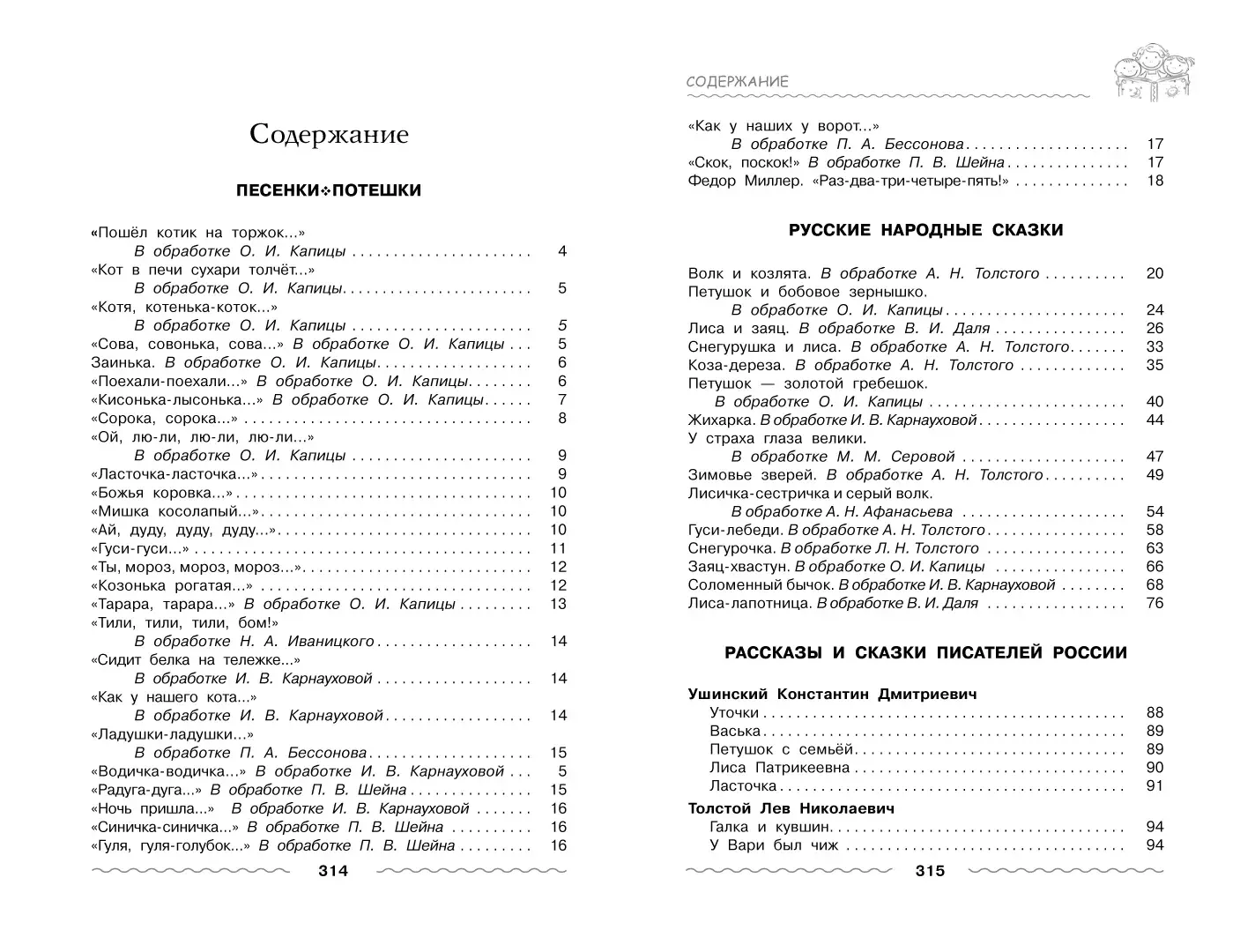 Развороты 1–2 — Хрестоматия для дошкольника 3-5