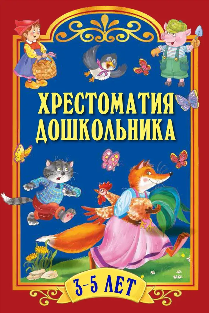 Хрестоматия для дошкольника 3-5 — Сборник