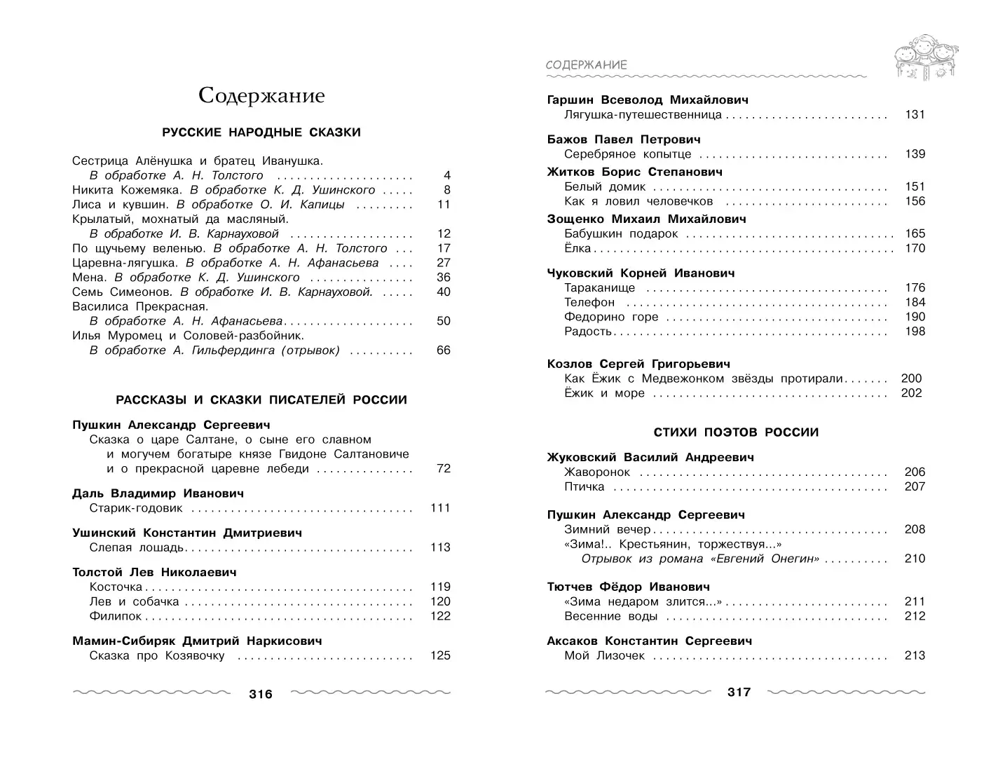 Развороты 1–2 — Хрестоматия для дошкольника 5-7