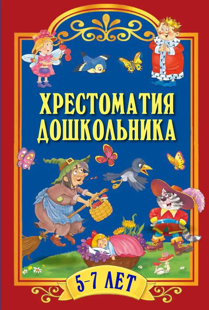 Хрестоматия для дошкольника 5-7 — Сборник