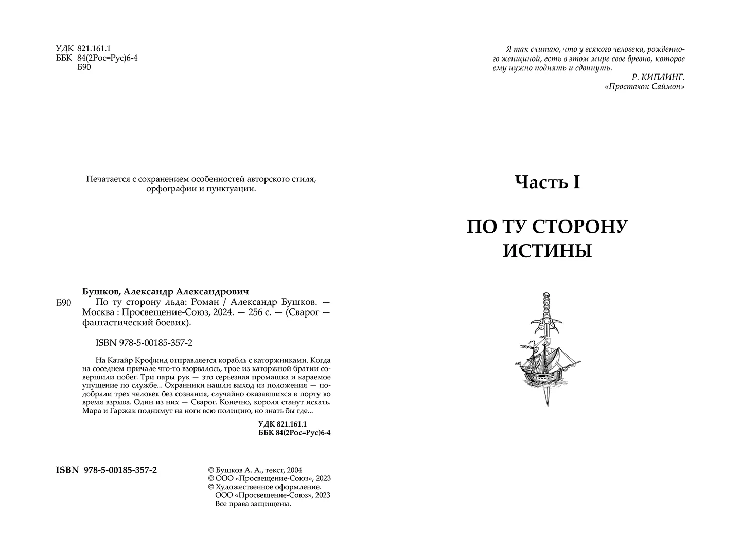 Развороты 1–2 — Сварог. По ту сторону льда