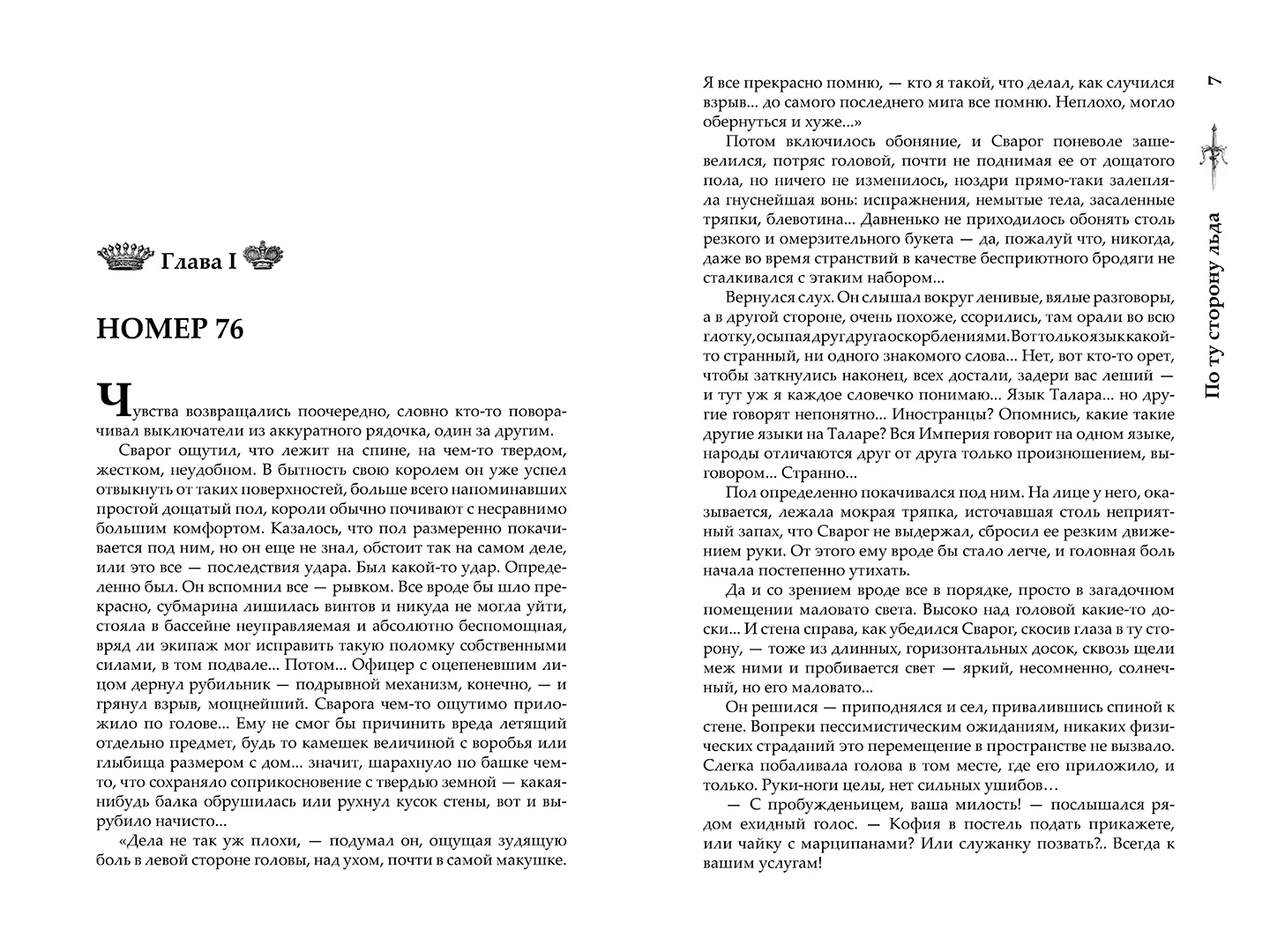 Развороты 3–4 — Сварог. По ту сторону льда