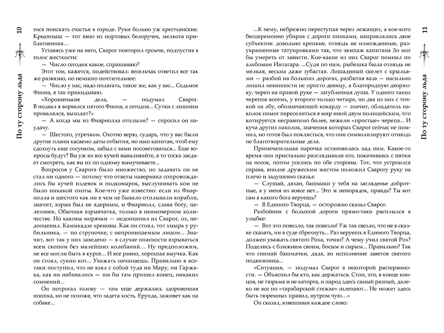Развороты 5–6 — Сварог. По ту сторону льда