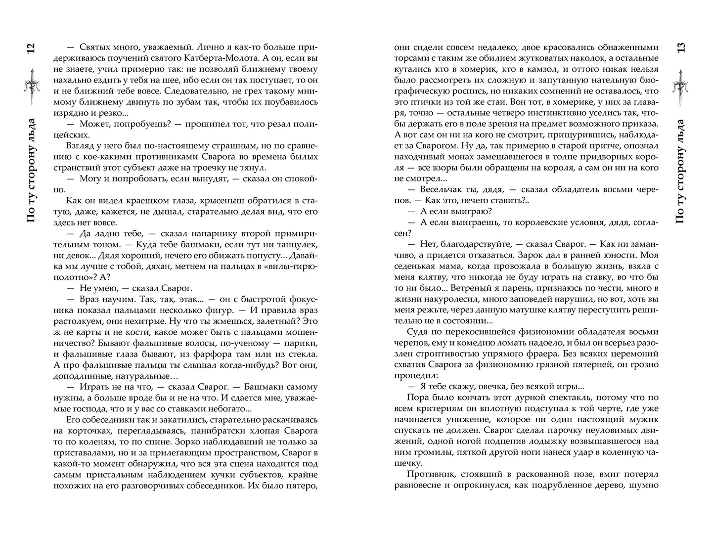 Развороты 5–6 — Сварог. По ту сторону льда
