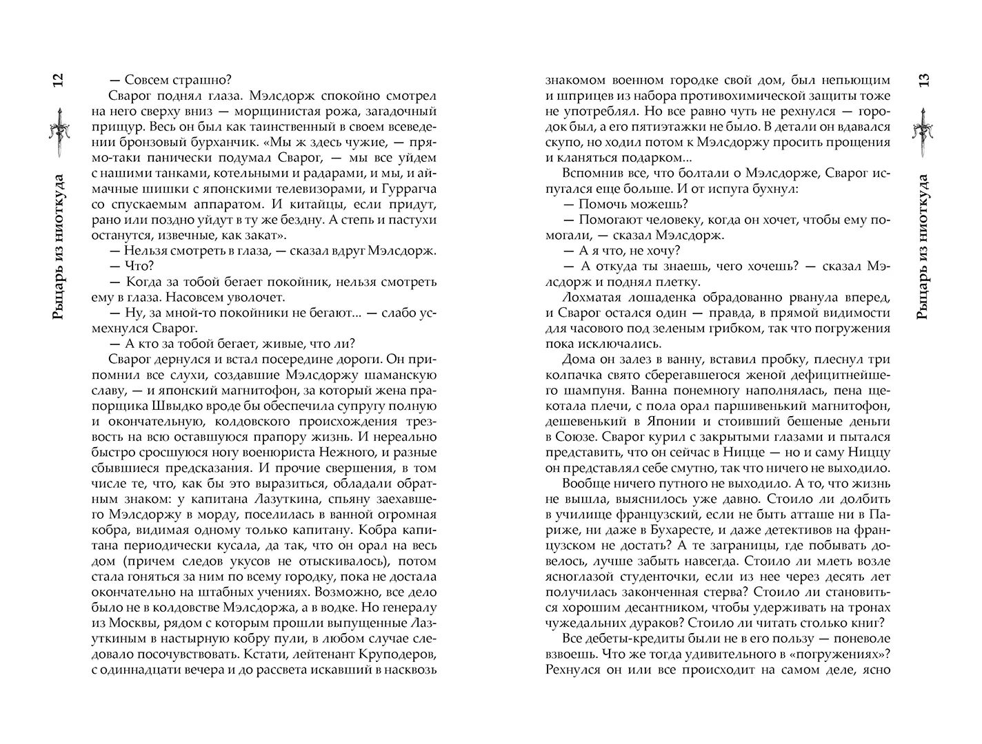 Развороты 5–6 — Сварог. Рыцарь из ниоткуда