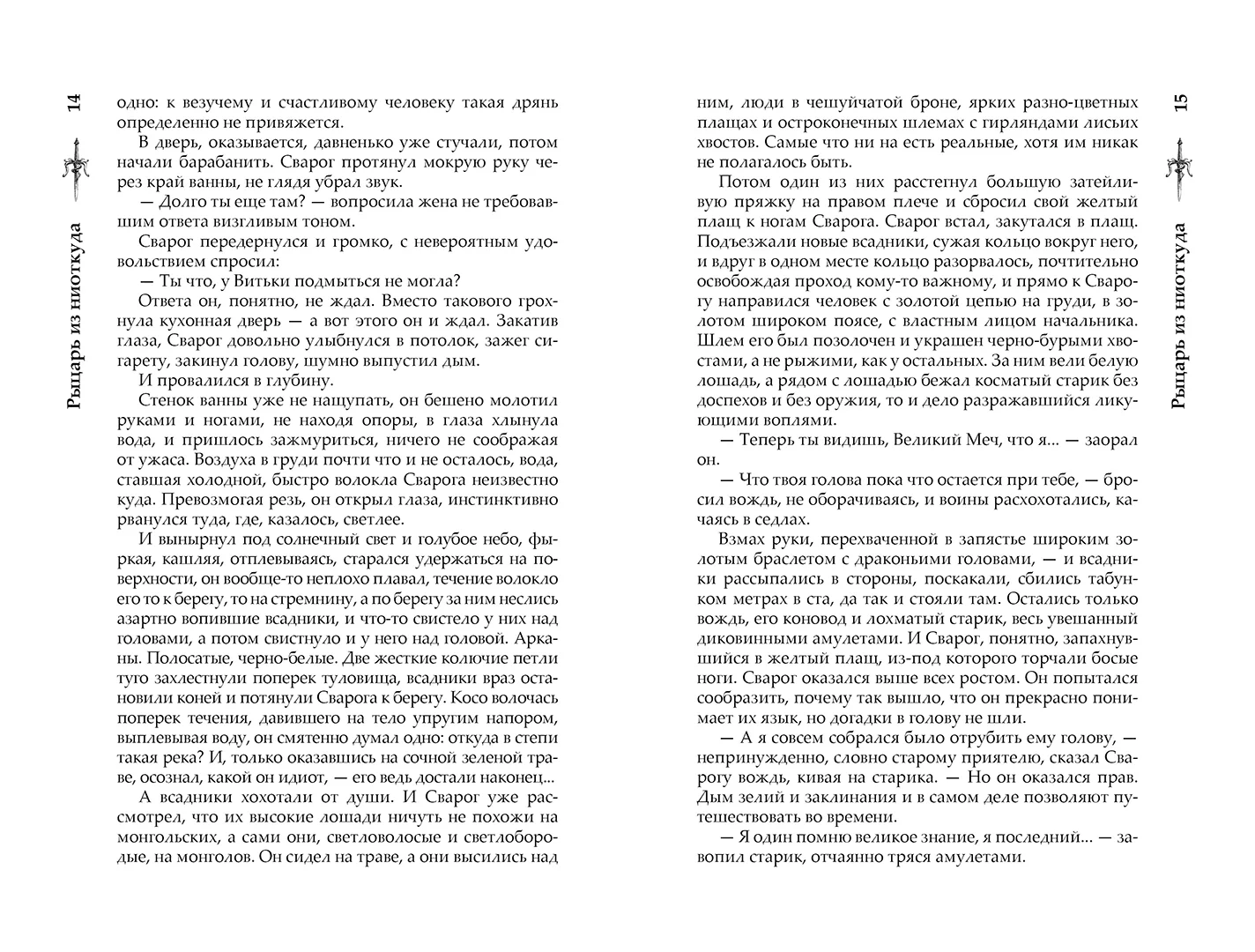 Развороты 5–6 — Сварог. Рыцарь из ниоткуда