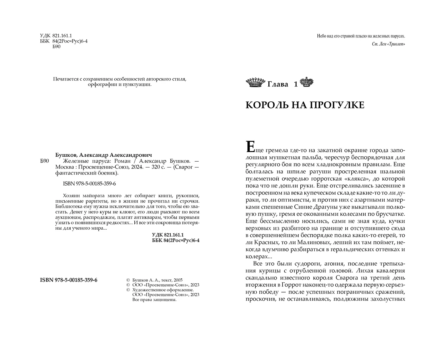 Развороты 1–2 — Сварог. Железные паруса