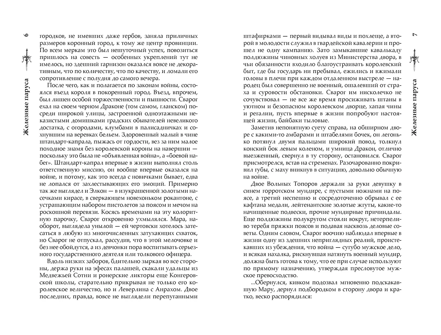 Развороты 1–2 — Сварог. Железные паруса