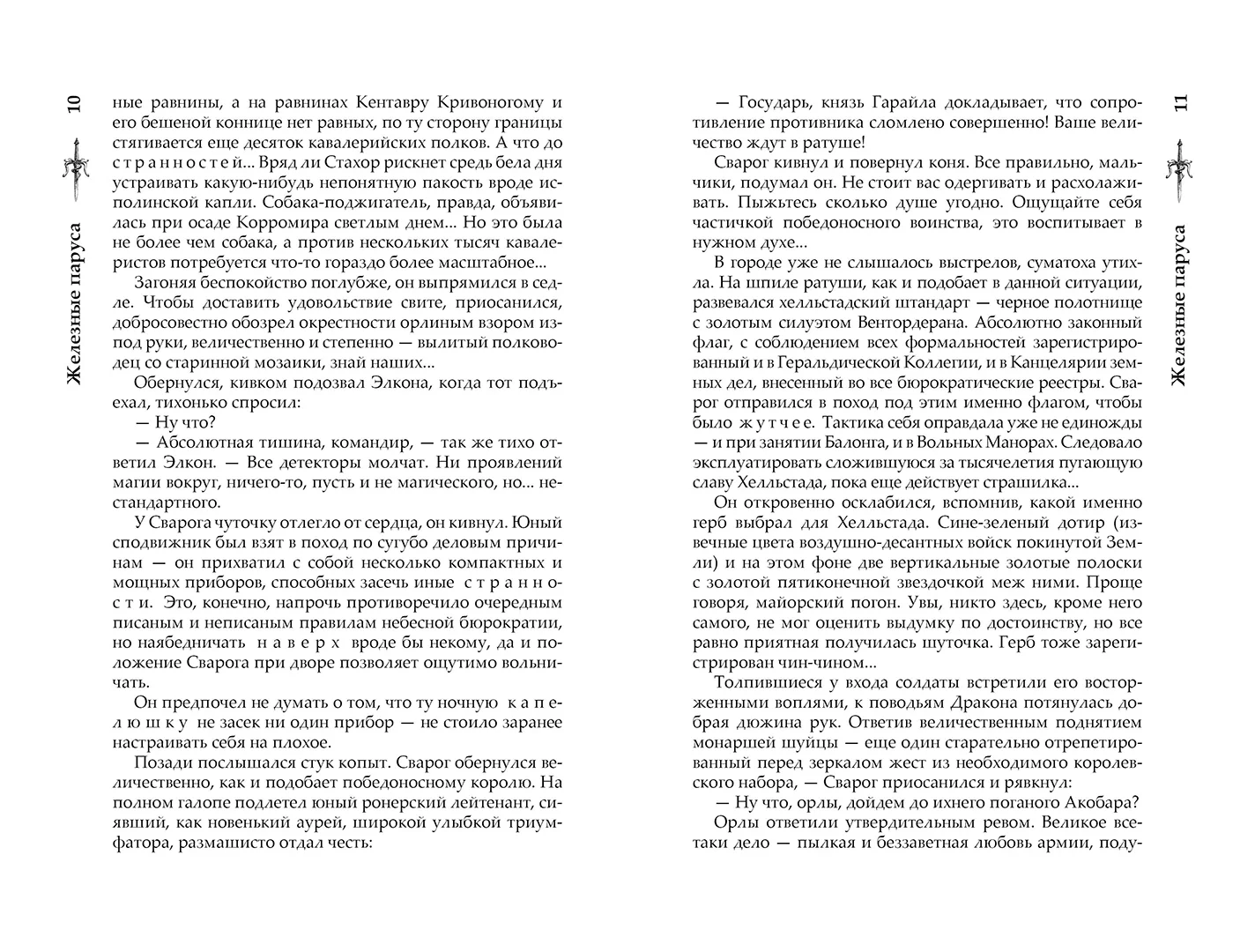 Развороты 3–4 — Сварог. Железные паруса
