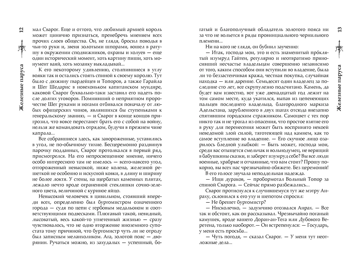 Развороты 5–6 — Сварог. Железные паруса