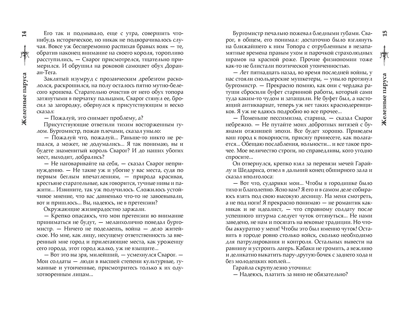 Развороты 5–6 — Сварог. Железные паруса