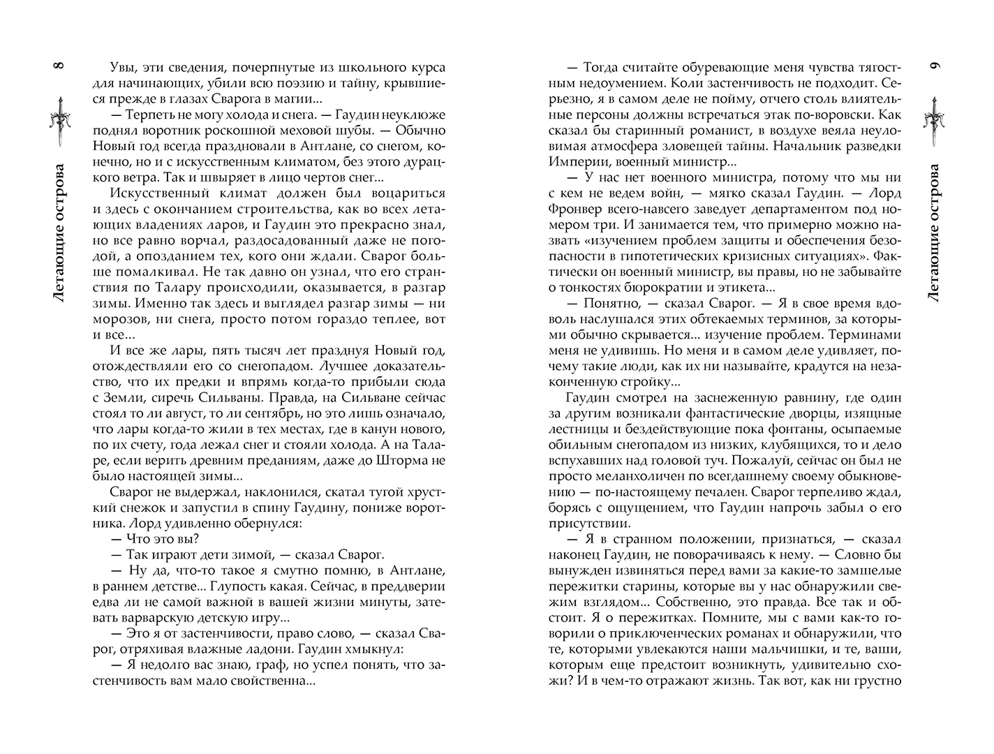 Развороты 3–4 — Сварог. Летающие острова