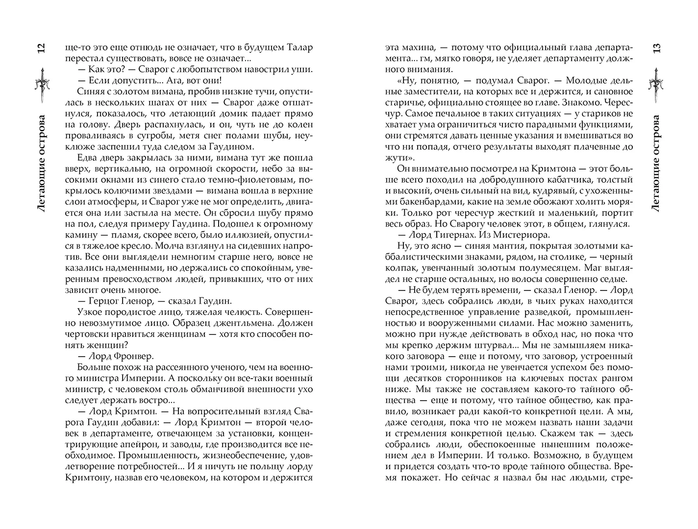 Развороты 5–6 — Сварог. Летающие острова