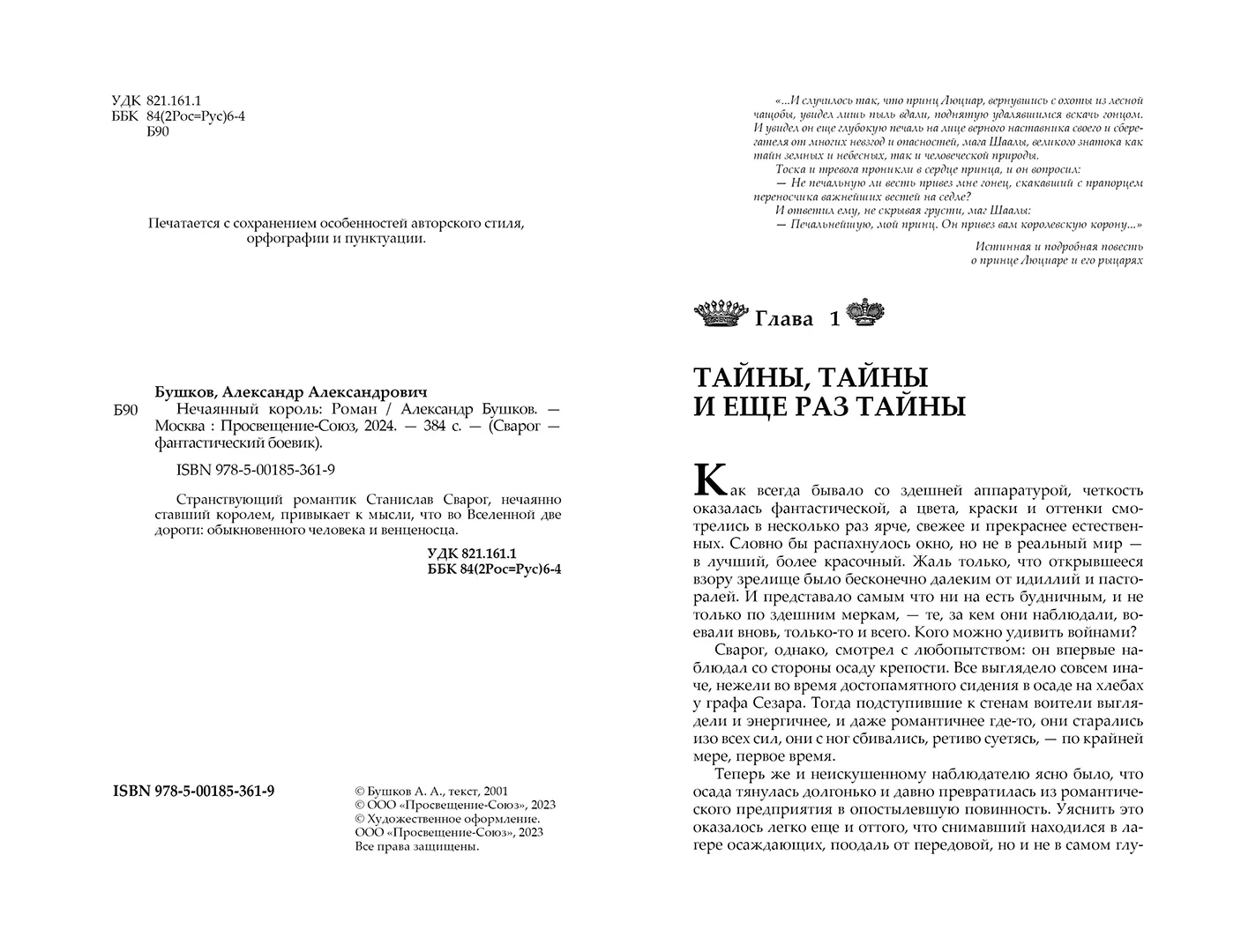 Развороты 1–2 — Сварог. Нечаянный король