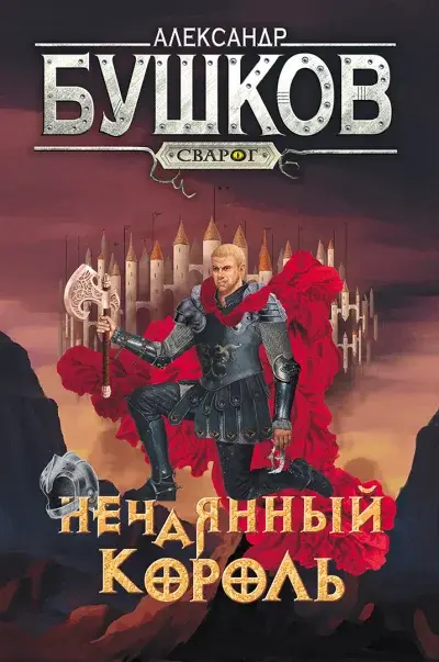 Сварог. Нечаянный король — Бушков Александр Александрович
