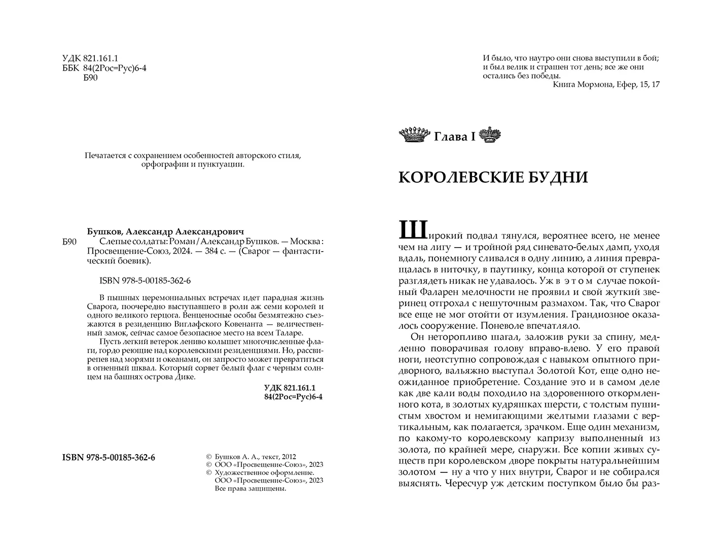 Развороты 1–2 — Сварог. Слепые солдаты