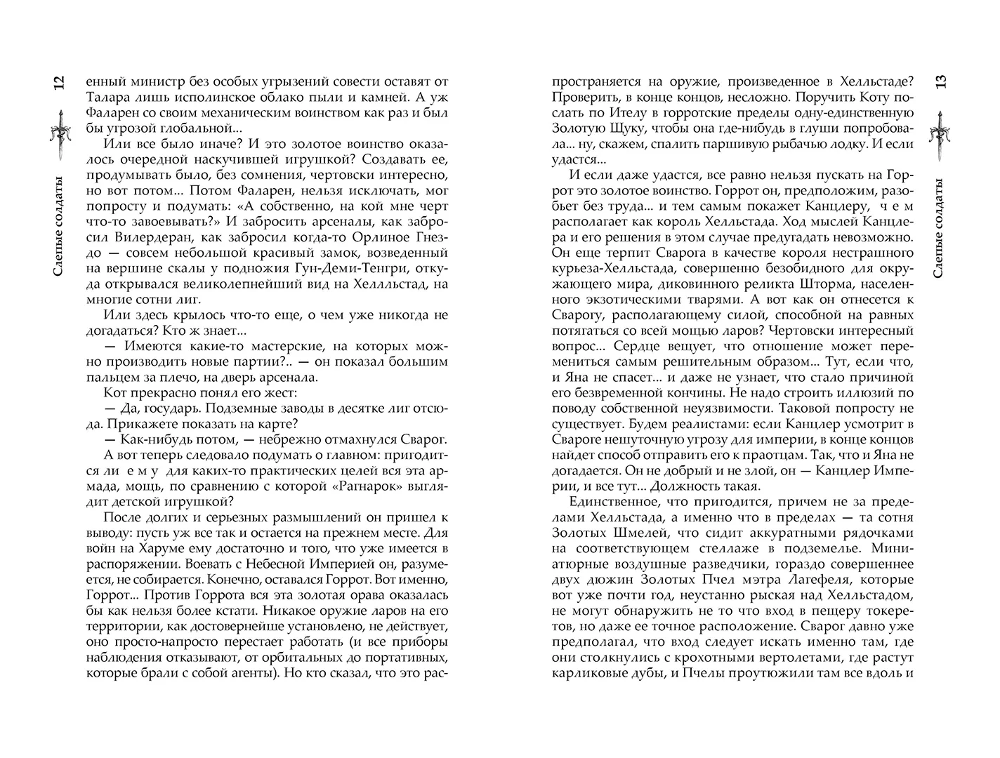 Развороты 5–6 — Сварог. Слепые солдаты