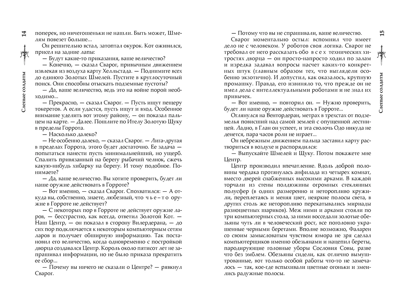 Развороты 5–6 — Сварог. Слепые солдаты