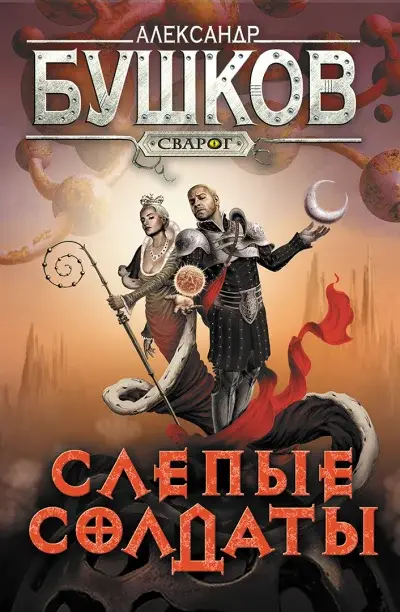 Сварог. Слепые солдаты — Бушков Александр Александрович