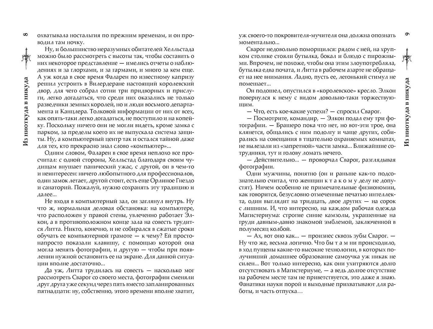 Развороты 3–4 — Сварог. Из ниоткуда в никуда