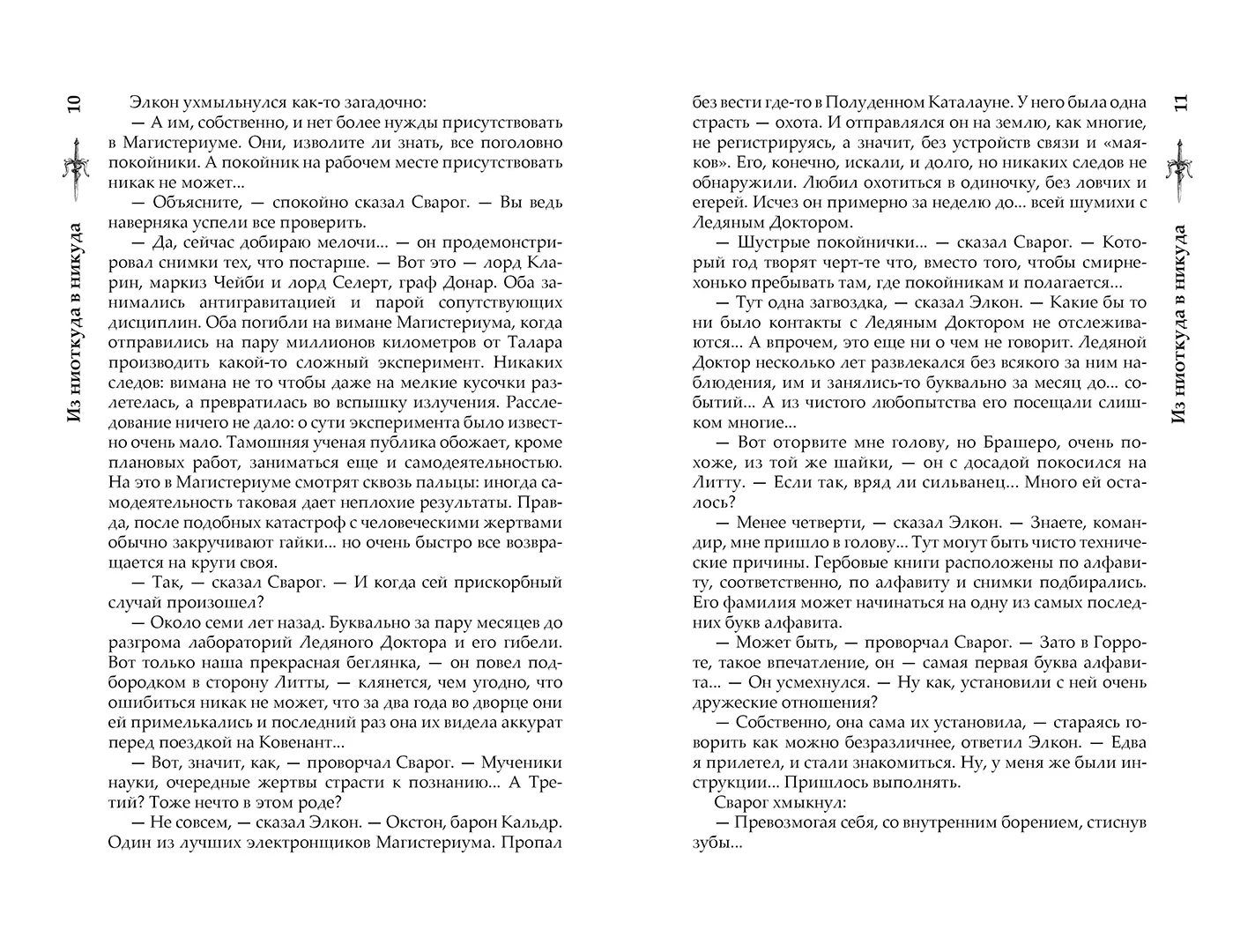 Развороты 3–4 — Сварог. Из ниоткуда в никуда