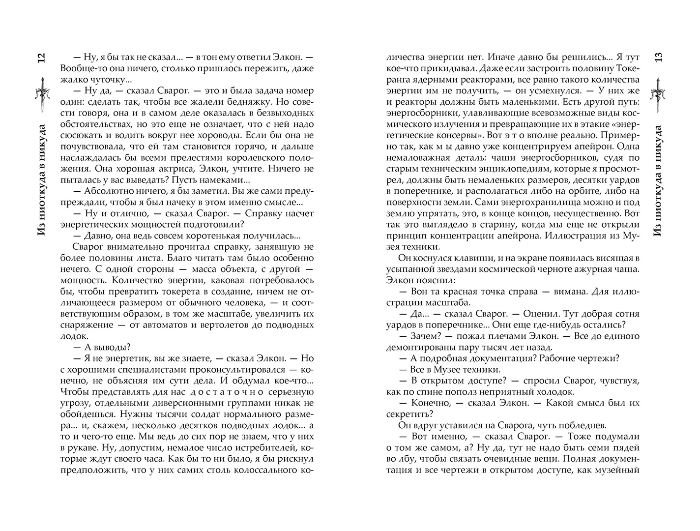Развороты 5–6 — Сварог. Из ниоткуда в никуда