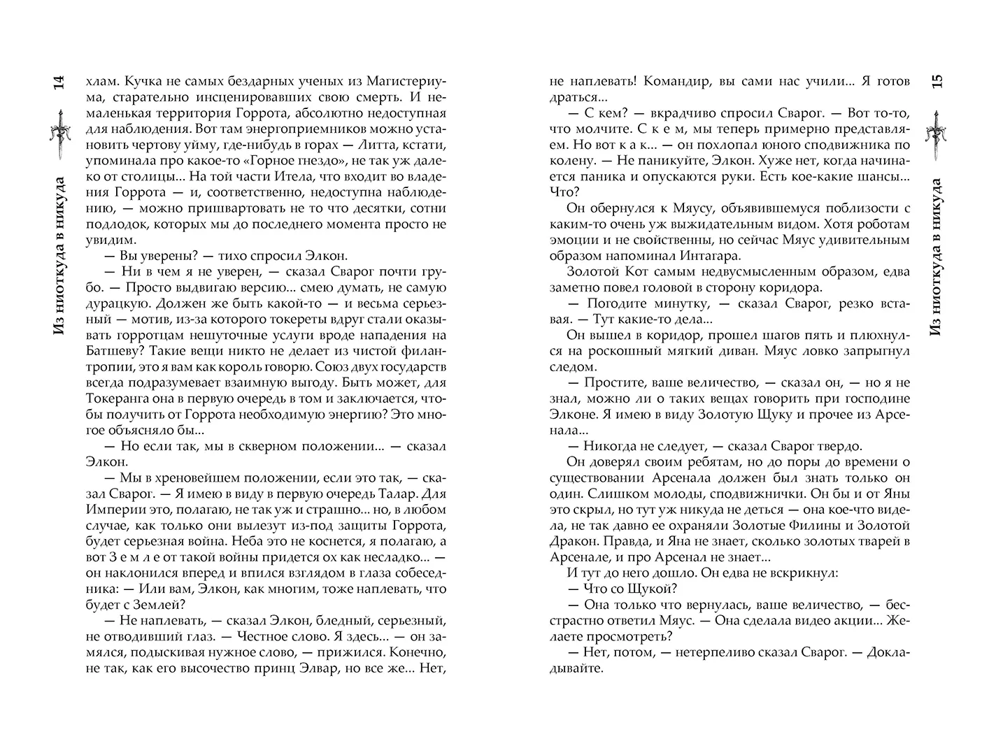 Развороты 5–6 — Сварог. Из ниоткуда в никуда