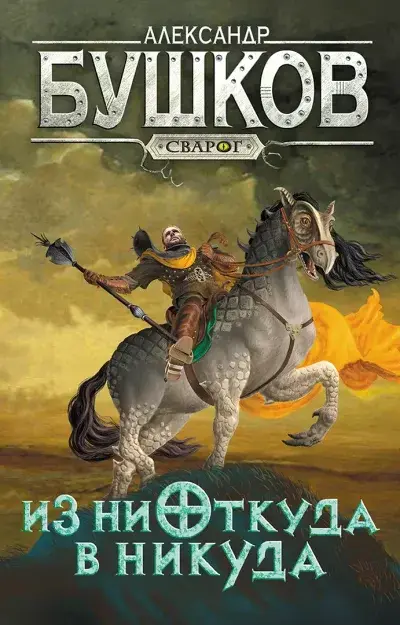 Сварог. Из ниоткуда в никуда — Бушков Александр Александрович