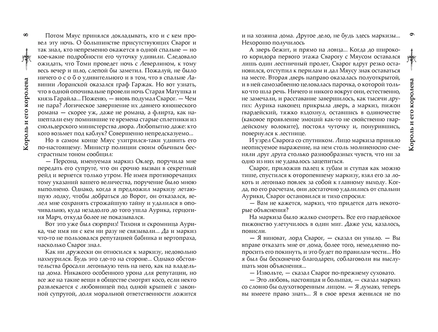 Развороты 3–4 — Сварог. Король и его королева