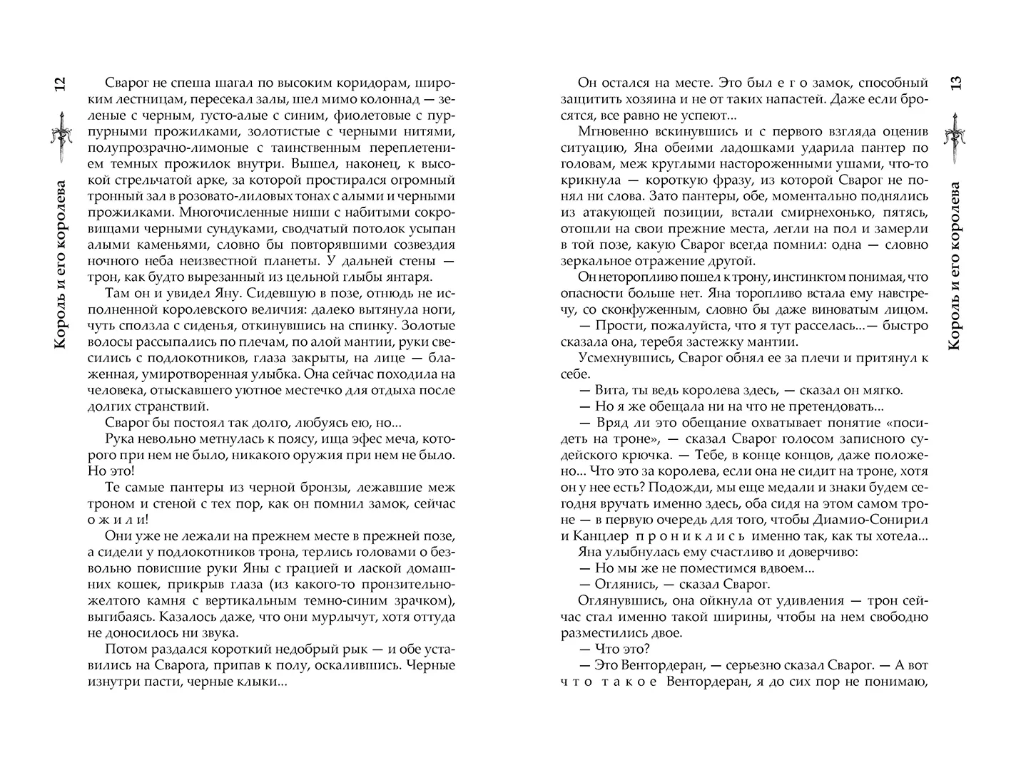 Развороты 5–6 — Сварог. Король и его королева