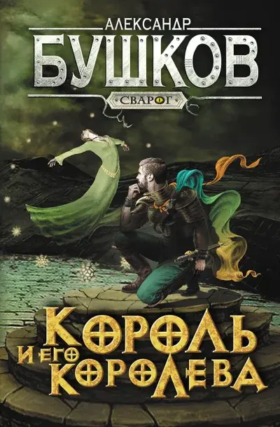 Сварог. Король и его королева — Бушков Александр Александрович