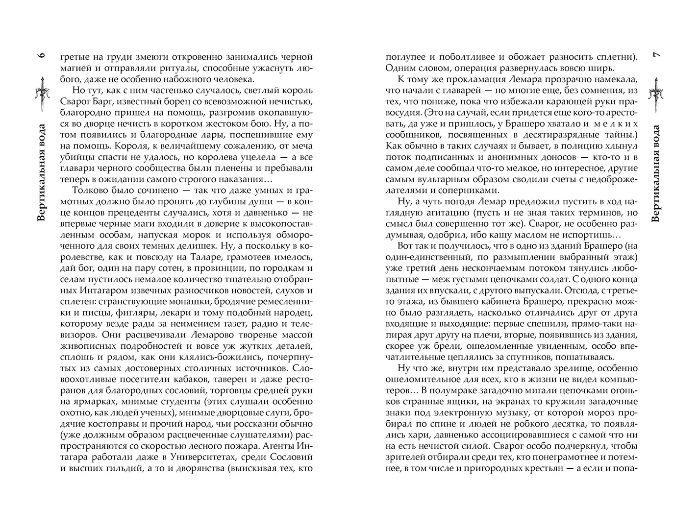 Развороты 1–2 — Сварог. Вертикальная вода