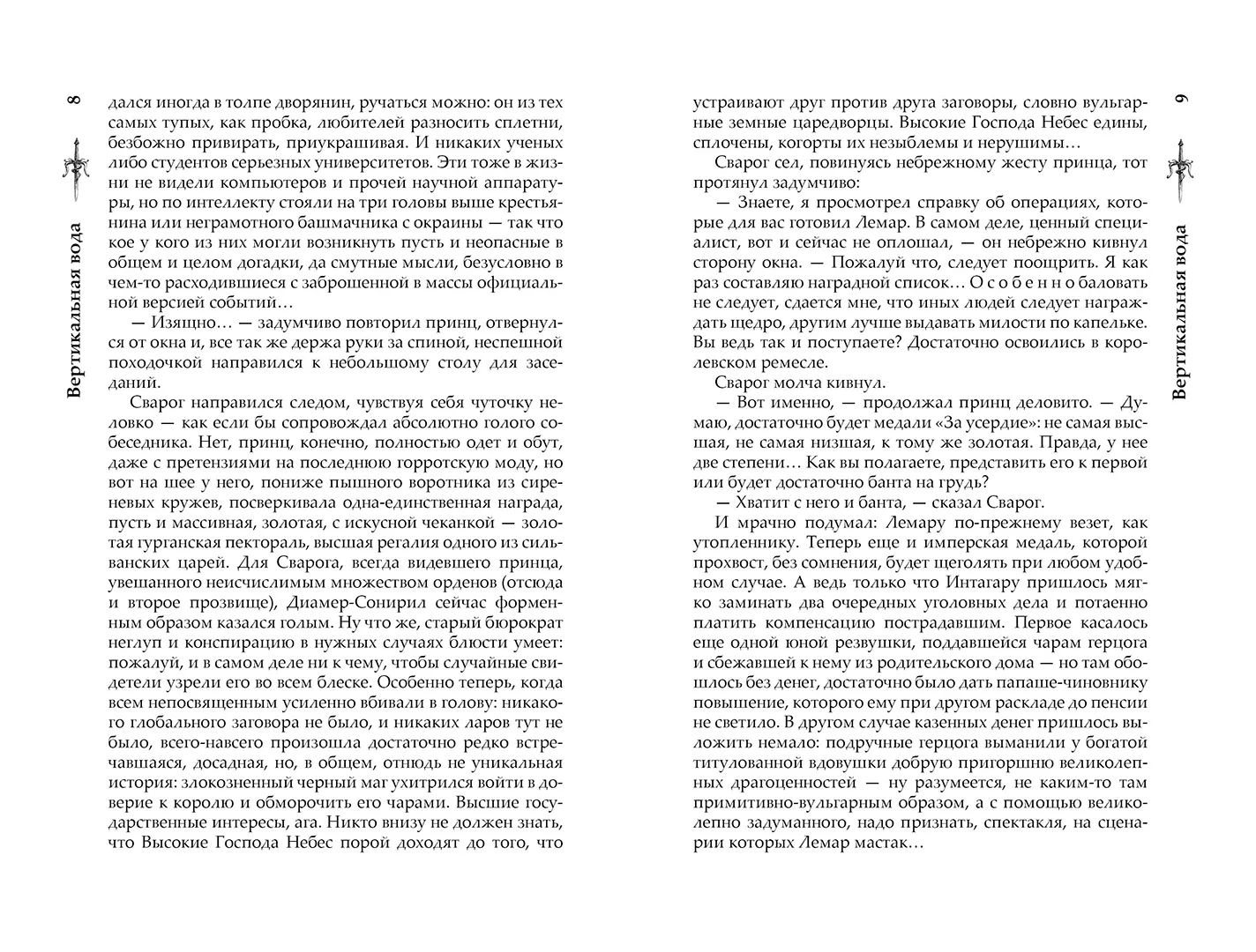 Развороты 3–4 — Сварог. Вертикальная вода