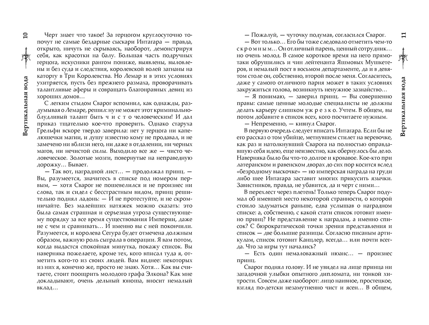 Развороты 3–4 — Сварог. Вертикальная вода