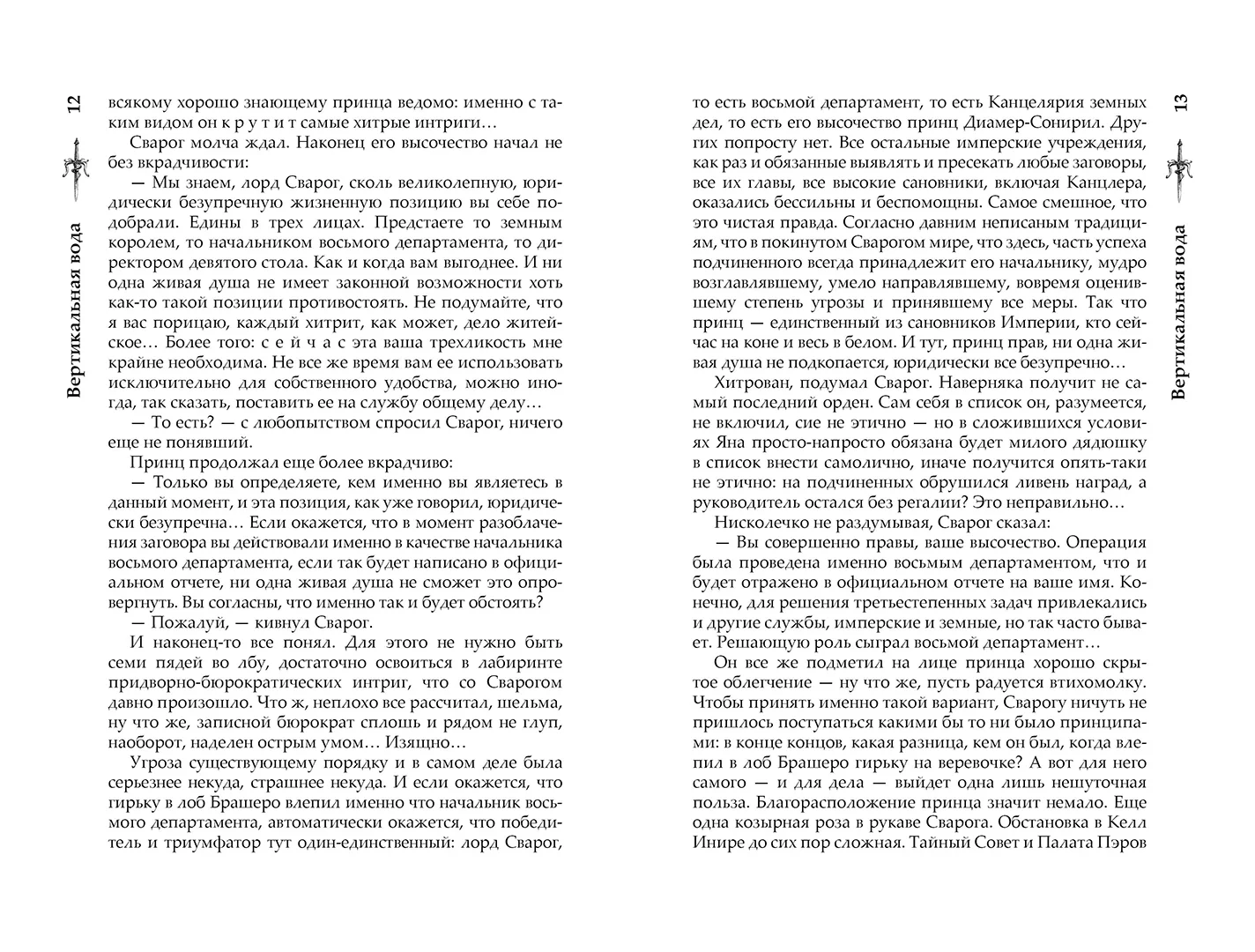 Развороты 5–6 — Сварог. Вертикальная вода