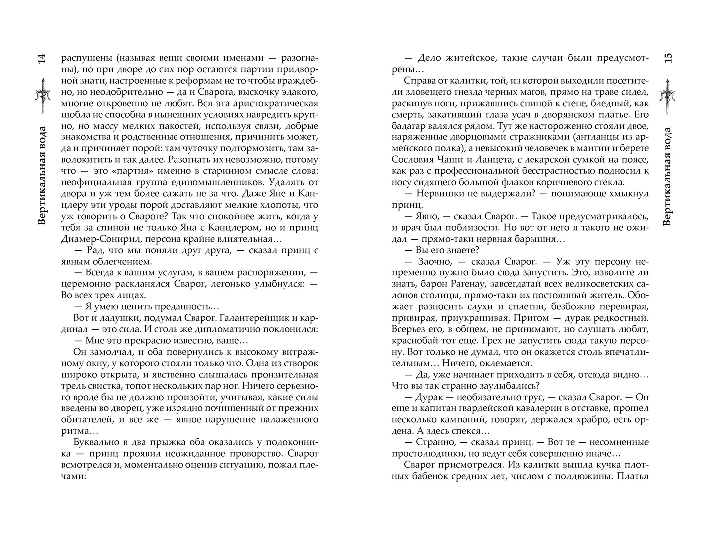 Развороты 5–6 — Сварог. Вертикальная вода