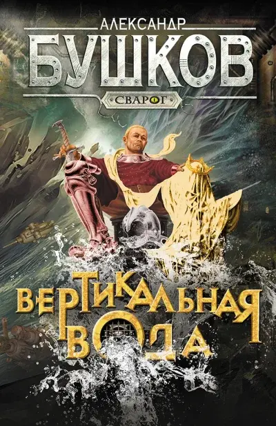 Сварог. Вертикальная вода — Бушков Александр Александрович