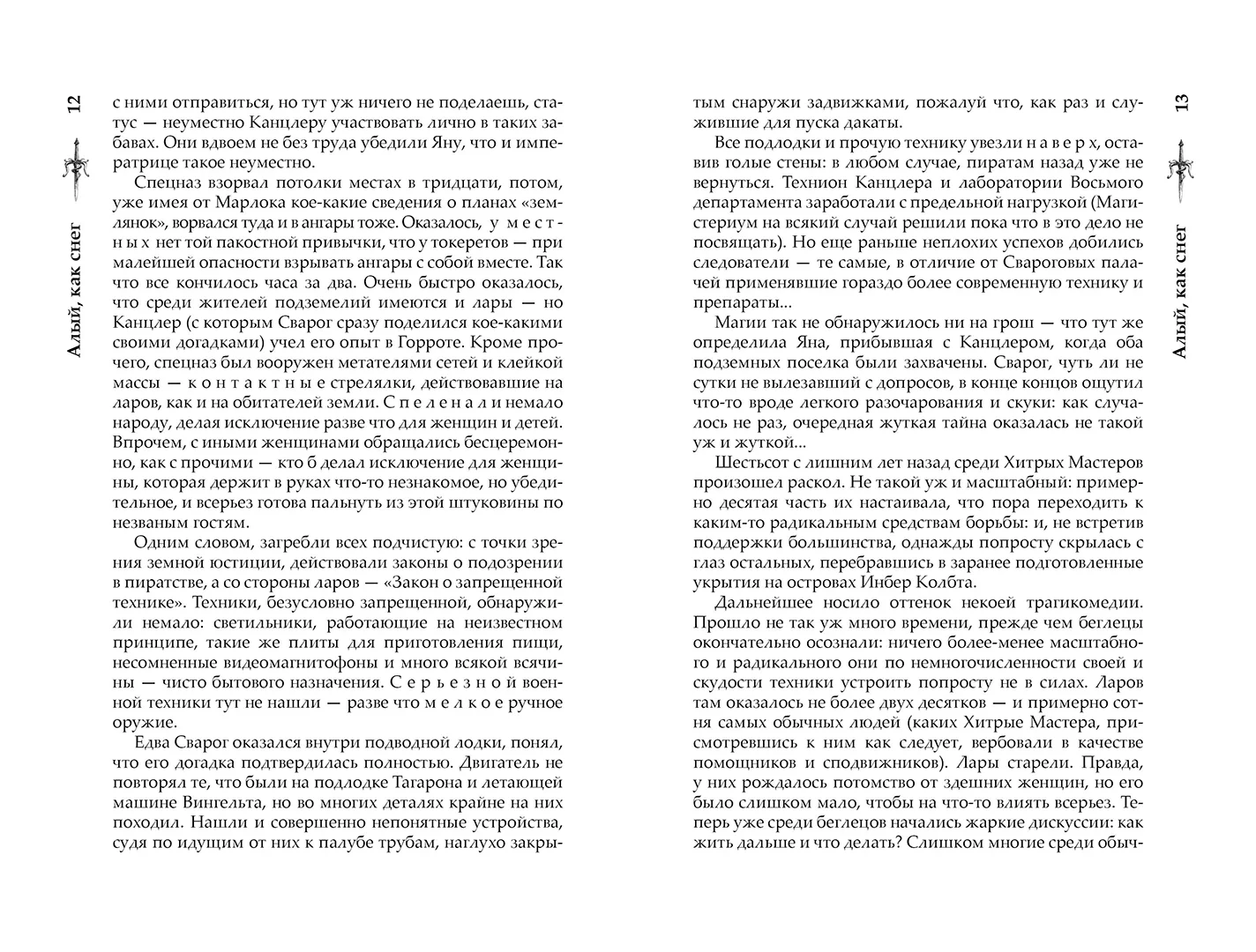 Развороты 5–6 — Сварог. Алый, как снег