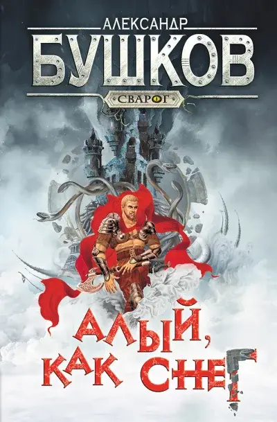 Сварог. Алый, как снег — Бушков Александр Александрович
