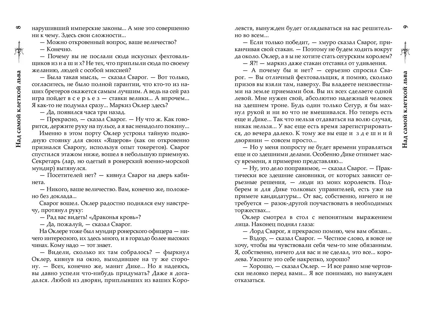 Развороты 3–4 — Сварог. Над самой клеткой льва