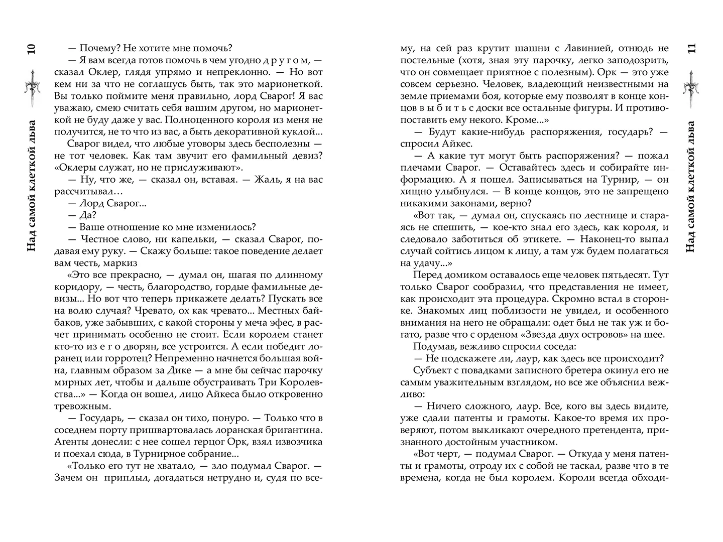 Развороты 5–6 — Сварог. Над самой клеткой льва