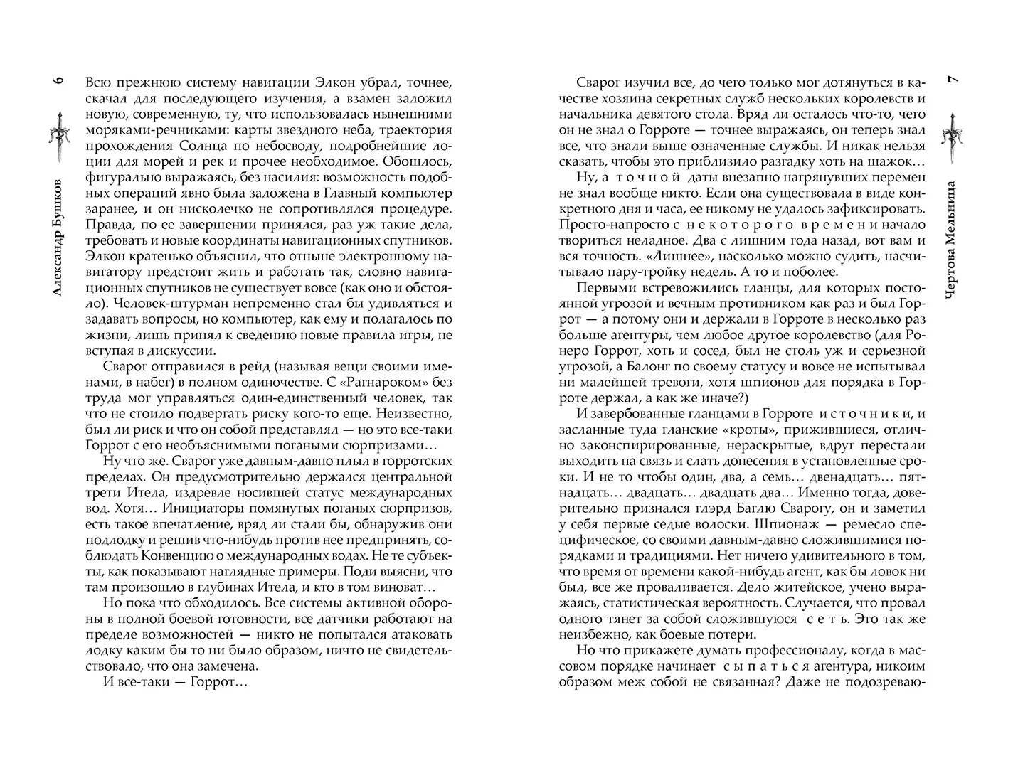 Развороты 3–4 — Сварог. Чертова мельница