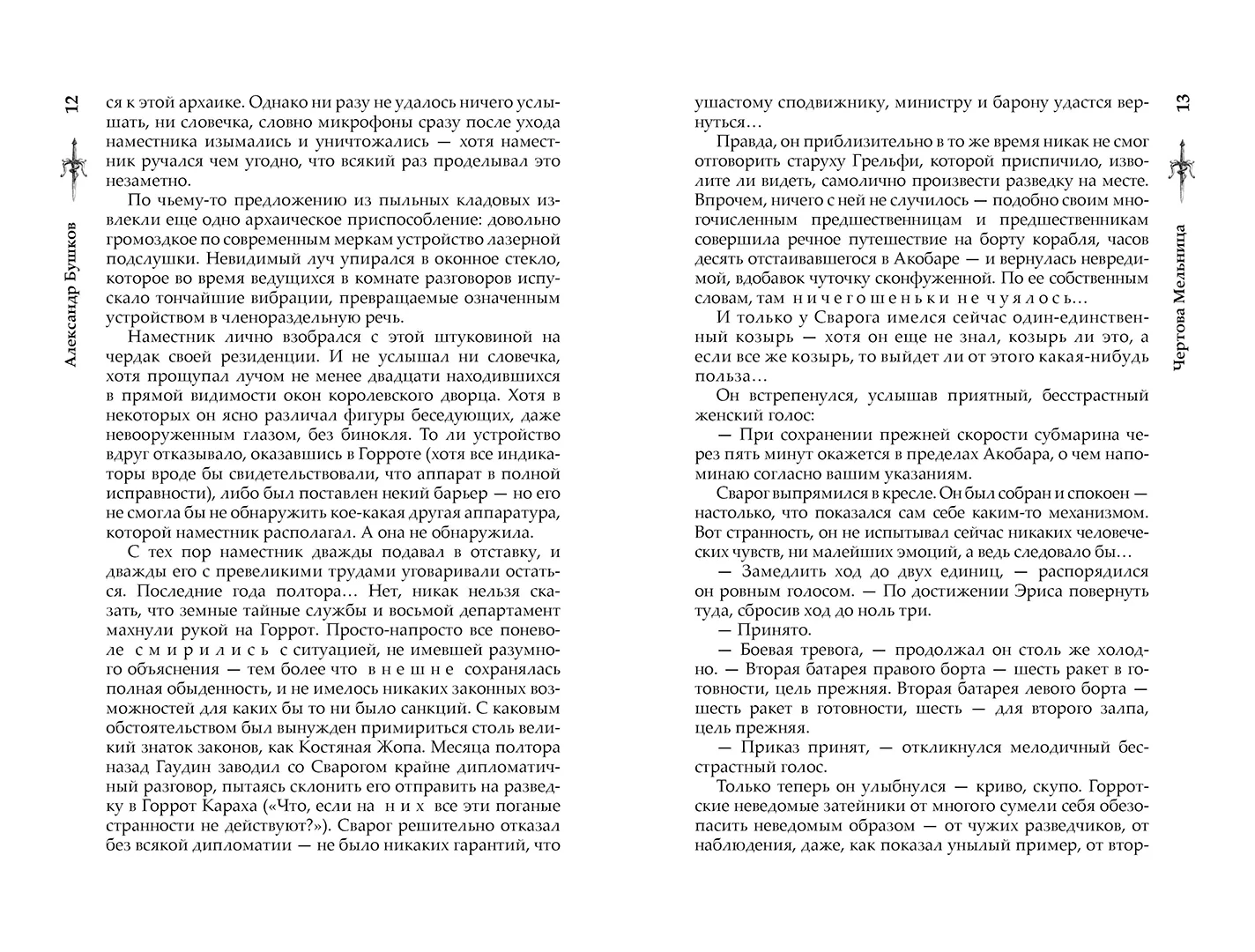 Развороты 5–6 — Сварог. Чертова мельница