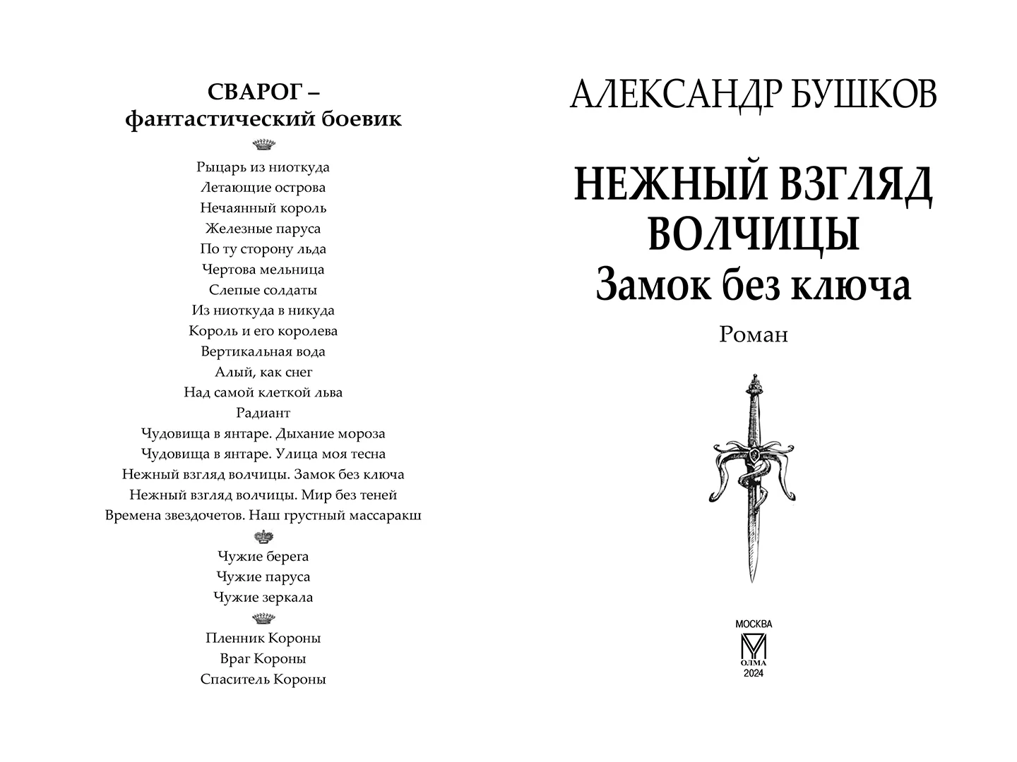 Развороты 1–2 — Сварог. Нежный взгляд волчицы. Замок без ключа