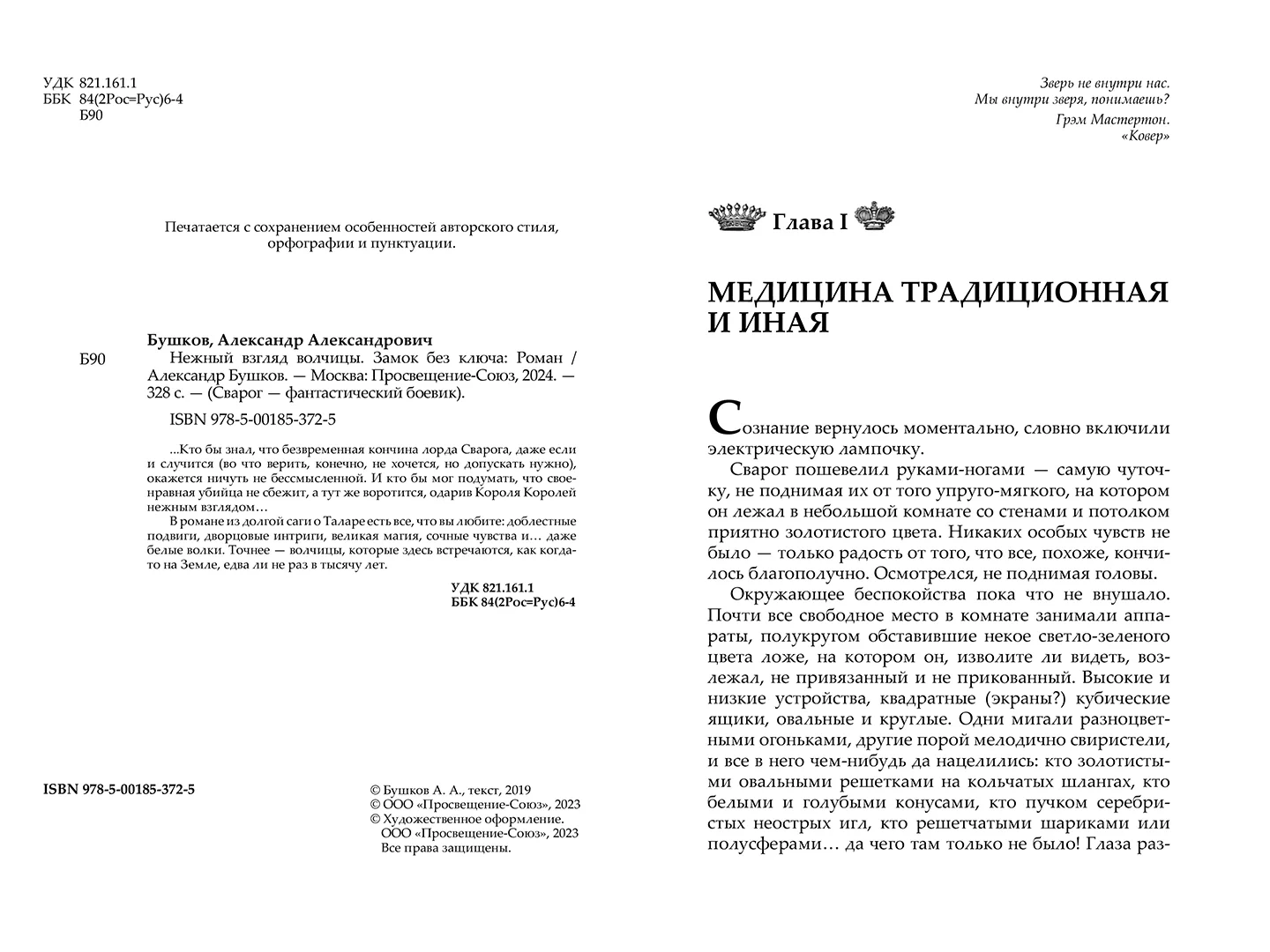 Развороты 3–4 — Сварог. Нежный взгляд волчицы. Замок без ключа