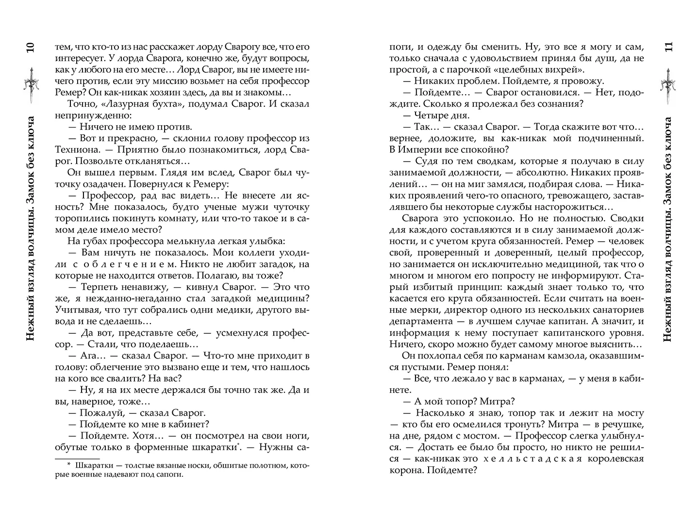 Развороты 5–6 — Сварог. Нежный взгляд волчицы. Замок без ключа