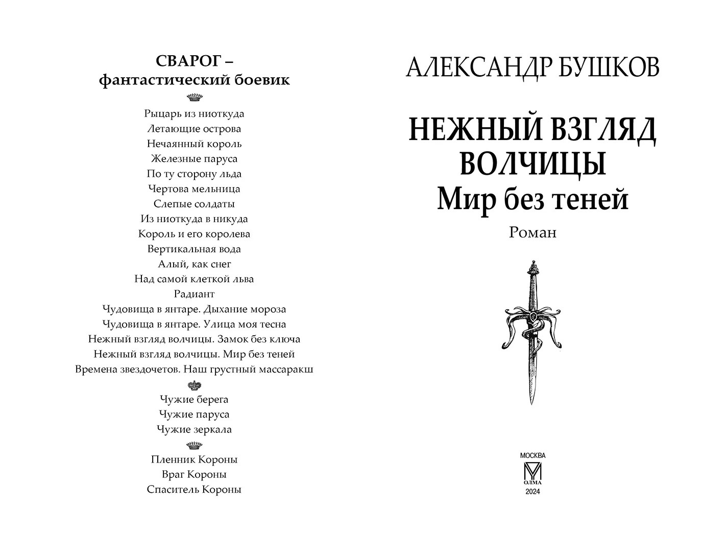 Развороты 1–2 — Сварог. Нежный взгляд волчицы. Мир без теней
